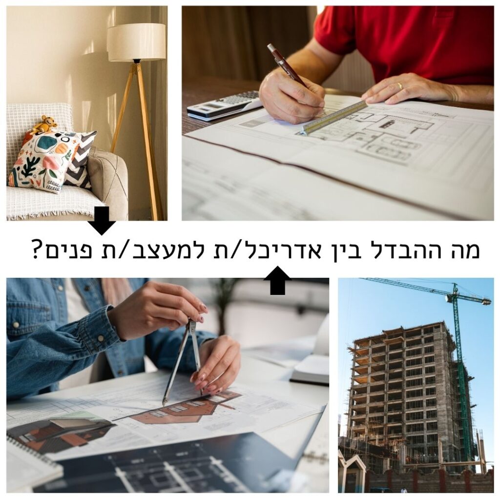 מה ההבדל בין אדריכל למעצב