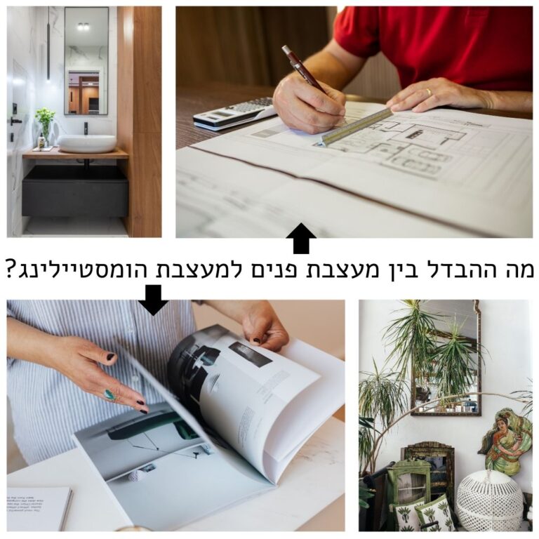 מה ההבדל בין מעצבת פנים למעצבת הומסטיילינג